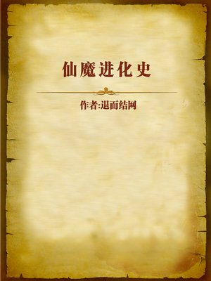 cover image of 仙魔进化史 (The Evolution History of Immortals and Demons)